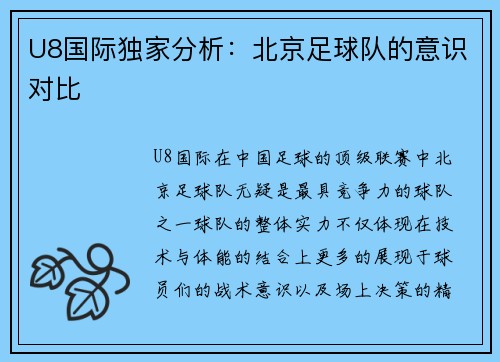 U8国际独家分析：北京足球队的意识对比