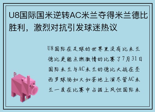 U8国际国米逆转AC米兰夺得米兰德比胜利，激烈对抗引发球迷热议