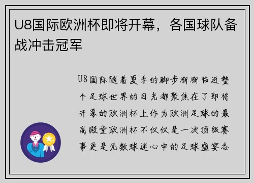 U8国际欧洲杯即将开幕，各国球队备战冲击冠军