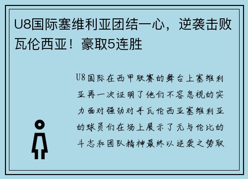 U8国际塞维利亚团结一心，逆袭击败瓦伦西亚！豪取5连胜