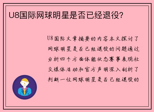 U8国际网球明星是否已经退役？