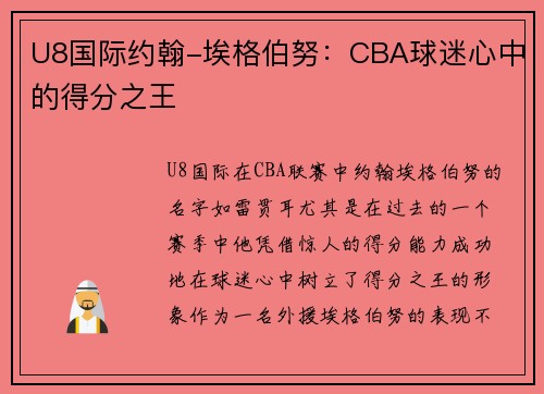 U8国际约翰-埃格伯努：CBA球迷心中的得分之王