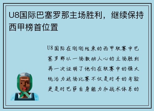 U8国际巴塞罗那主场胜利，继续保持西甲榜首位置