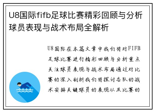 U8国际fifb足球比赛精彩回顾与分析球员表现与战术布局全解析