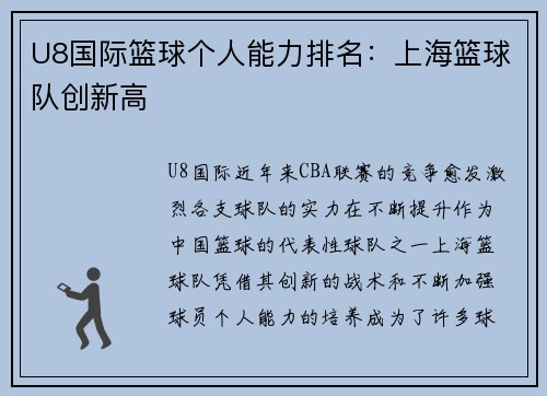 U8国际篮球个人能力排名：上海篮球队创新高