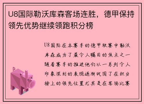 U8国际勒沃库森客场连胜，德甲保持领先优势继续领跑积分榜