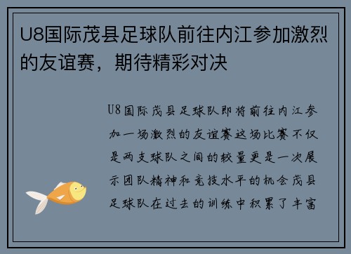 U8国际茂县足球队前往内江参加激烈的友谊赛，期待精彩对决