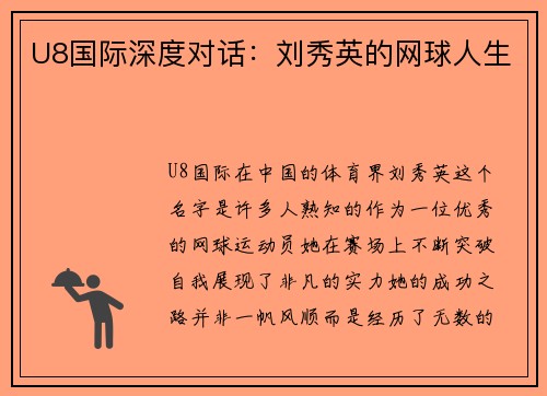 U8国际深度对话：刘秀英的网球人生