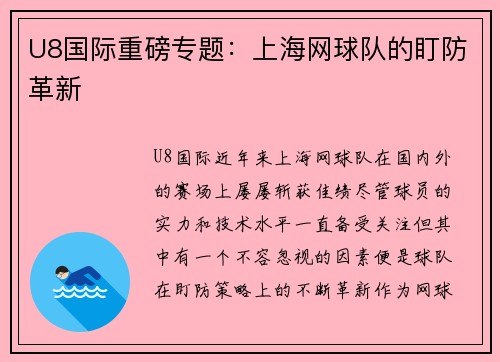 U8国际重磅专题：上海网球队的盯防革新