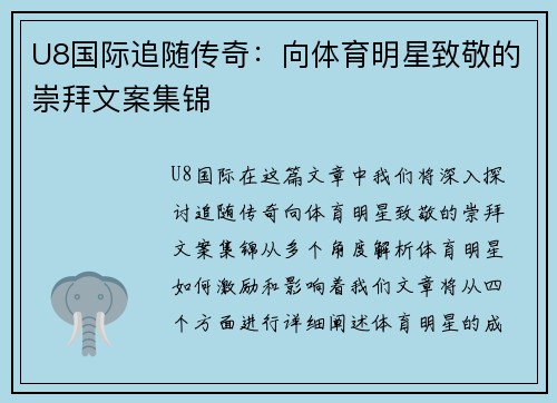 U8国际追随传奇：向体育明星致敬的崇拜文案集锦
