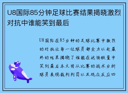 U8国际85分钟足球比赛结果揭晓激烈对抗中谁能笑到最后
