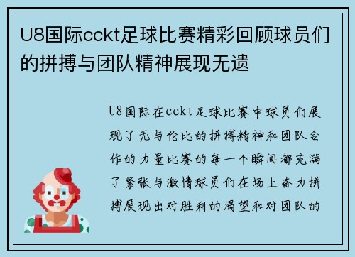 U8国际cckt足球比赛精彩回顾球员们的拼搏与团队精神展现无遗