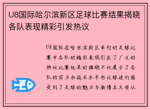 U8国际哈尔滨新区足球比赛结果揭晓各队表现精彩引发热议