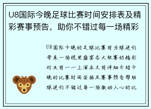 U8国际今晚足球比赛时间安排表及精彩赛事预告，助你不错过每一场精彩对决