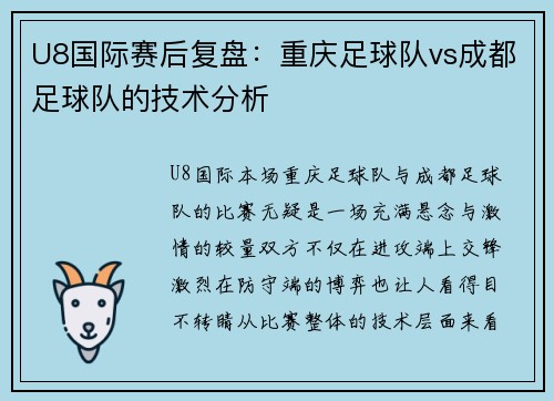 U8国际赛后复盘：重庆足球队vs成都足球队的技术分析