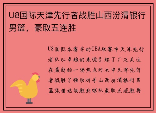 U8国际天津先行者战胜山西汾渭银行男篮，豪取五连胜