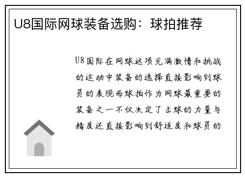 U8国际网球装备选购：球拍推荐