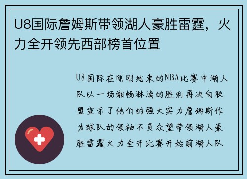 U8国际詹姆斯带领湖人豪胜雷霆，火力全开领先西部榜首位置
