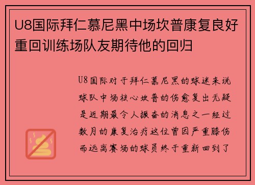 U8国际拜仁慕尼黑中场坎普康复良好重回训练场队友期待他的回归