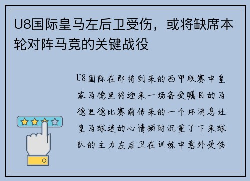 U8国际皇马左后卫受伤，或将缺席本轮对阵马竞的关键战役