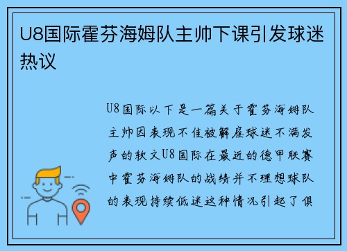U8国际霍芬海姆队主帅下课引发球迷热议