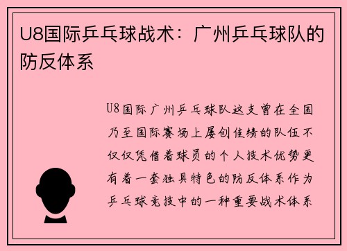 U8国际乒乓球战术：广州乒乓球队的防反体系