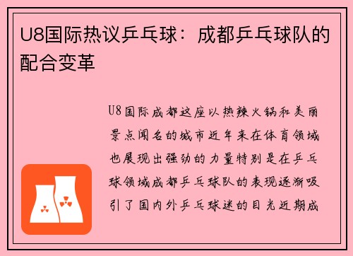U8国际热议乒乓球：成都乒乓球队的配合变革