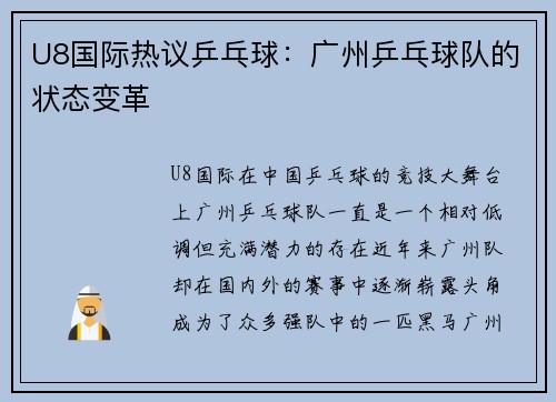 U8国际热议乒乓球：广州乒乓球队的状态变革