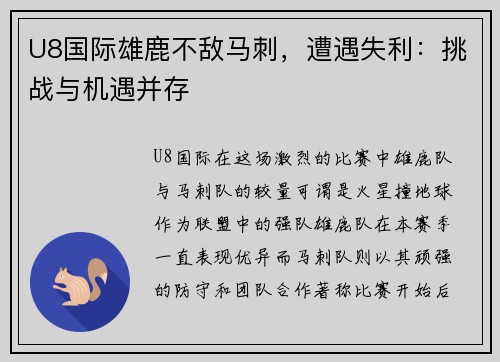 U8国际雄鹿不敌马刺，遭遇失利：挑战与机遇并存