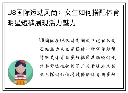 U8国际运动风尚：女生如何搭配体育明星短裤展现活力魅力