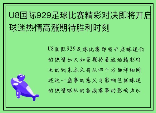 U8国际929足球比赛精彩对决即将开启球迷热情高涨期待胜利时刻