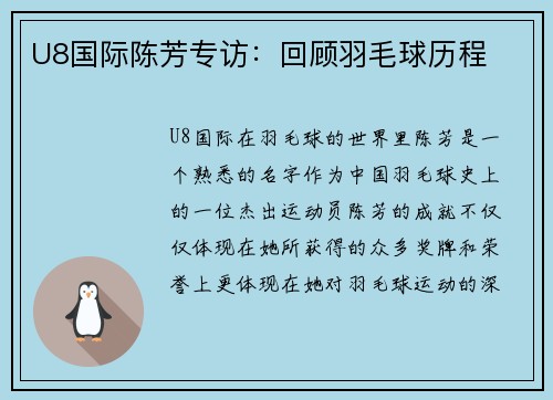 U8国际陈芳专访：回顾羽毛球历程