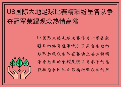 U8国际大地足球比赛精彩纷呈各队争夺冠军荣耀观众热情高涨