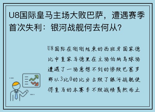 U8国际皇马主场大败巴萨，遭遇赛季首次失利：银河战舰何去何从？