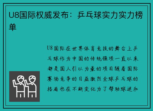 U8国际权威发布：乒乓球实力实力榜单