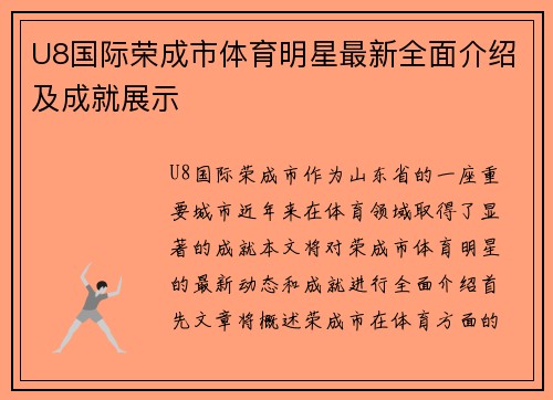 U8国际荣成市体育明星最新全面介绍及成就展示