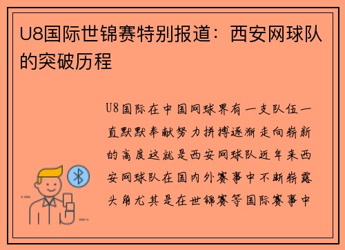 U8国际世锦赛特别报道：西安网球队的突破历程