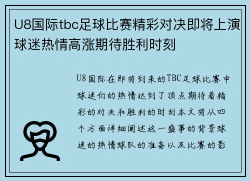 U8国际tbc足球比赛精彩对决即将上演球迷热情高涨期待胜利时刻
