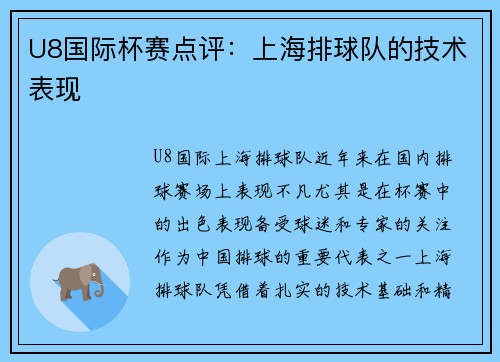 U8国际杯赛点评：上海排球队的技术表现