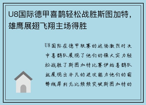 U8国际德甲喜鹊轻松战胜斯图加特，雄鹰展翅飞翔主场得胜
