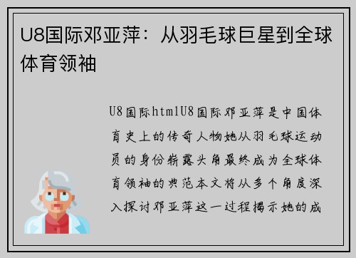 U8国际邓亚萍：从羽毛球巨星到全球体育领袖