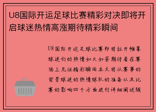 U8国际开运足球比赛精彩对决即将开启球迷热情高涨期待精彩瞬间