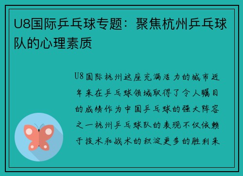 U8国际乒乓球专题：聚焦杭州乒乓球队的心理素质