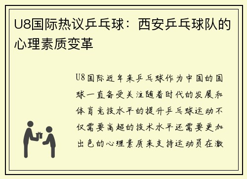 U8国际热议乒乓球：西安乒乓球队的心理素质变革