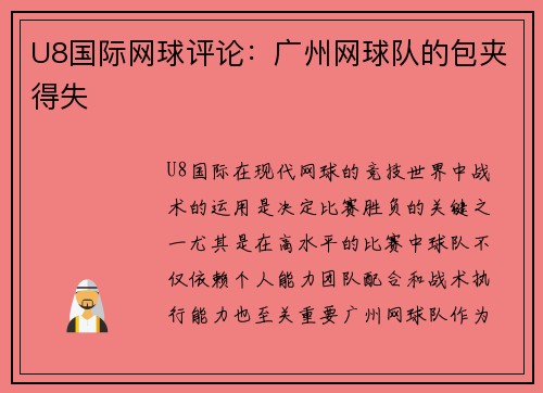 U8国际网球评论：广州网球队的包夹得失