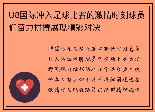 U8国际冲入足球比赛的激情时刻球员们奋力拼搏展现精彩对决