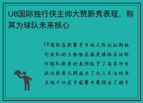 U8国际独行侠主帅大赞新秀表现，称其为球队未来核心