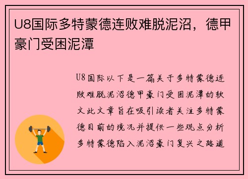U8国际多特蒙德连败难脱泥沼，德甲豪门受困泥潭