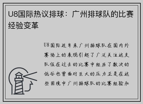 U8国际热议排球：广州排球队的比赛经验变革