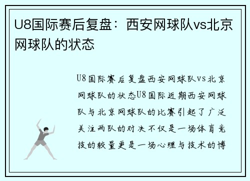U8国际赛后复盘：西安网球队vs北京网球队的状态